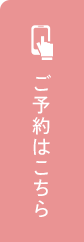 ご予約はこちら